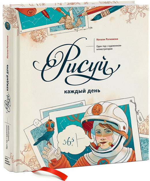 Рисуй каждый день - Ратковски Натали_0.png